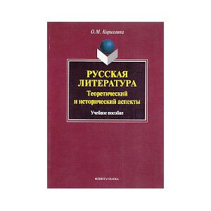 Русская литература: теоретический и исторический аспекты