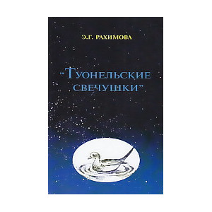 "Туонельские свечушки"