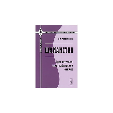 Шаманство. Сравнительно-этнографические очерки