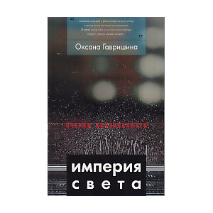 Империя света. Фотография как визуальная практика эпохи "современности"