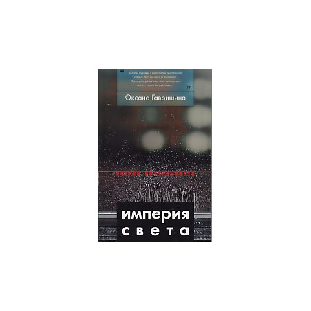 Империя света. Фотография как визуальная практика эпохи "современности"