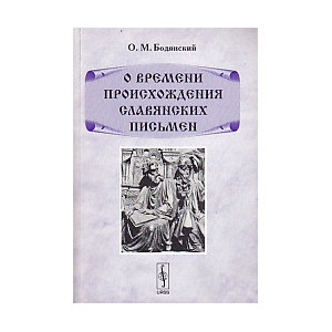 О времени происхождения славянских письмен