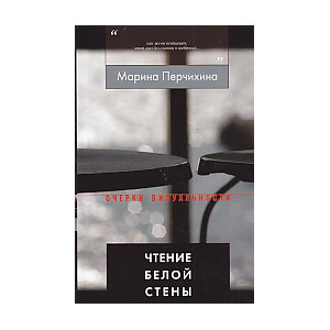 Чтение Белой Стены