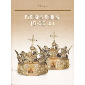 Русская семья (XI-XIX вв.)