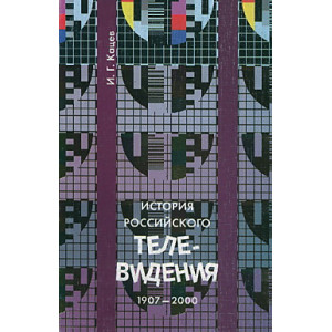 История российского телевидения. 1907-2000