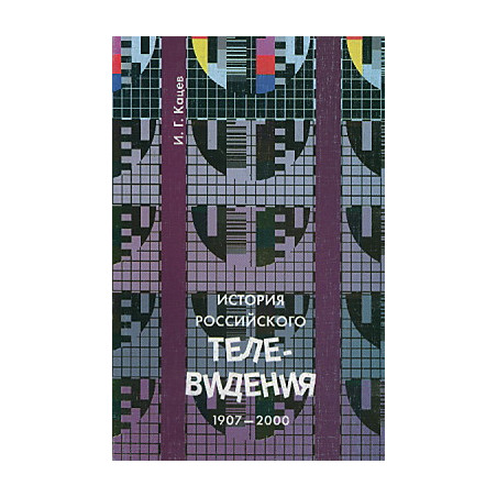 История российского телевидения. 1907-2000