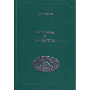 Поэтика и культура