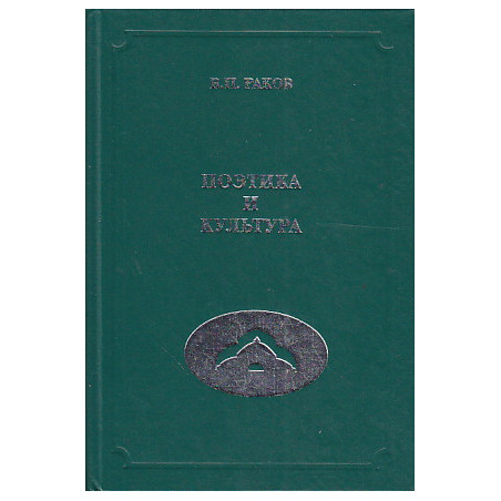 Поэтика и культура