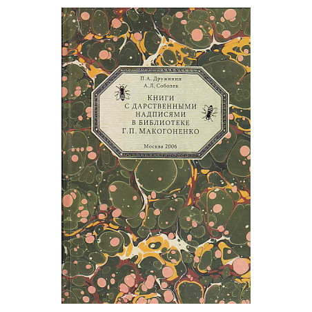 Книги с дарственными надписями в библиотеке Г. П. Макогоненко
