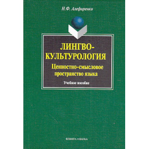 Лингвокультурология. Ценностно-смысловое пространство языка