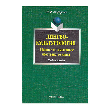 Лингвокультурология. Ценностно-смысловое пространство языка