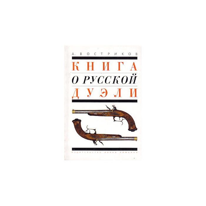 Книга о русской дуэли