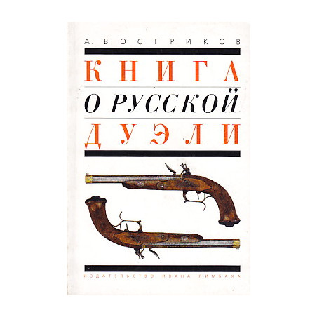 Книга о русской дуэли