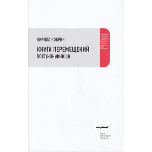 Книга перемещений. Пост(нон)фикшн