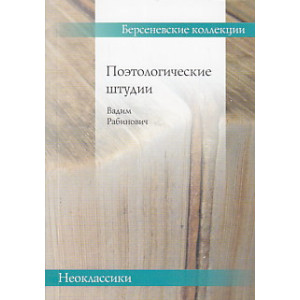 Поэтологические штудии