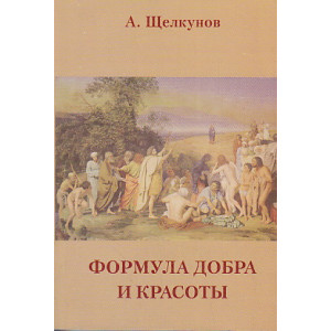 Формула добра и красоты