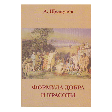 Формула добра и красоты