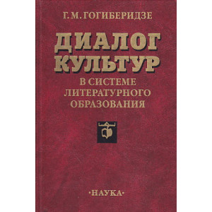 Диалог культур в системе литературного образования