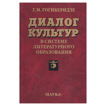 Диалог культур в системе литературного образования