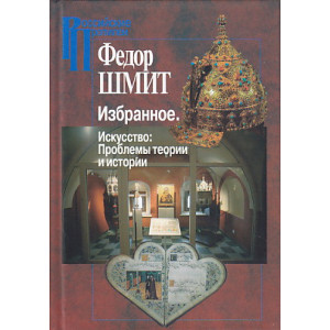 Избранное. Искусство. Проблемы теории и истории