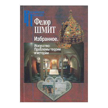 Избранное. Искусство. Проблемы теории и истории
