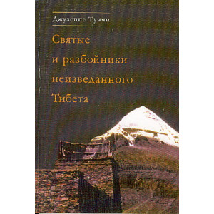 Святые и разбойники неизведанного Тибета