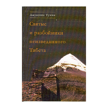 Святые и разбойники неизведанного Тибета