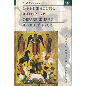 О книжности, литературе, образе жизни Древней Руси