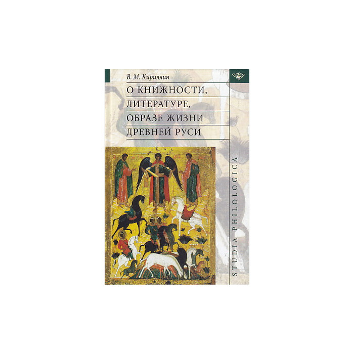 О книжности, литературе, образе жизни Древней Руси
