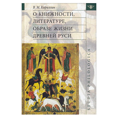 О книжности, литературе, образе жизни Древней Руси