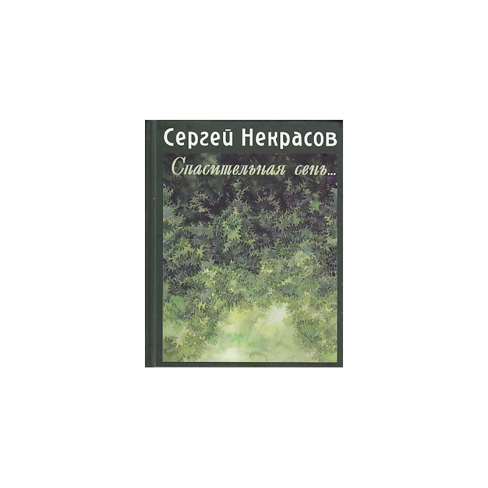 Спасительная сень...