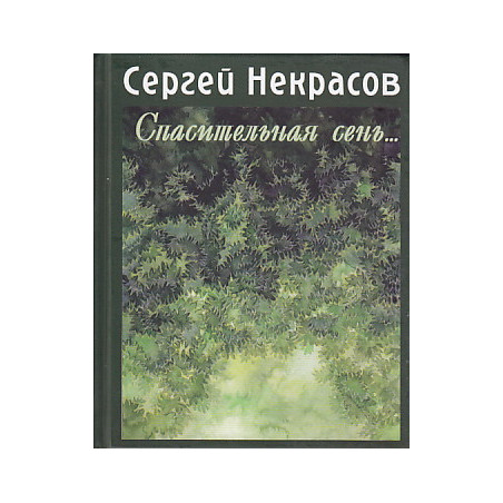 Спасительная сень...