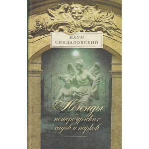 Легенды петербургских садов и парков