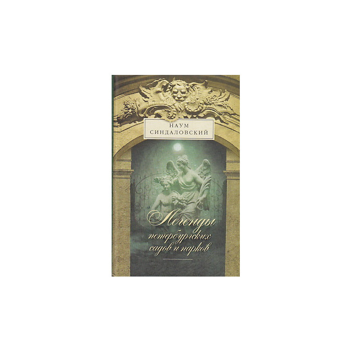 Легенды петербургских садов и парков