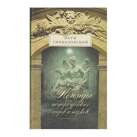 Легенды петербургских садов и парков
