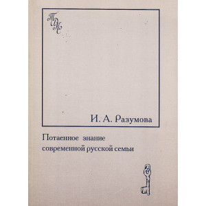 Потаенное знание современной русской семьи. Быт. Фольклор. История