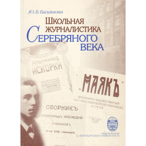 Школьная журналистика Серебряного века