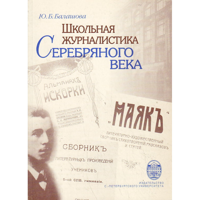 Школьная журналистика Серебряного века