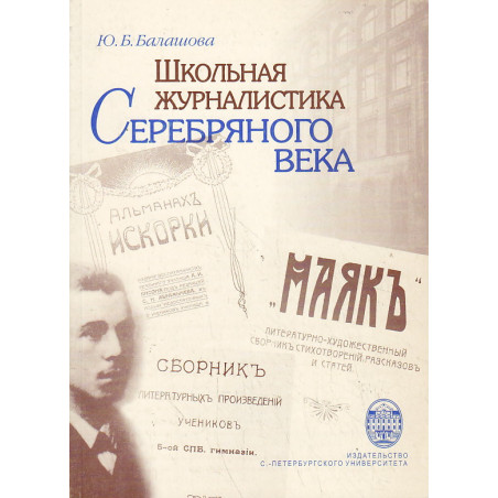 Школьная журналистика Серебряного века