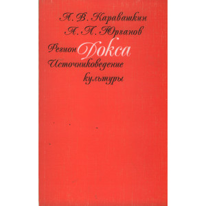 Регион Докса. Источниковедение культуры