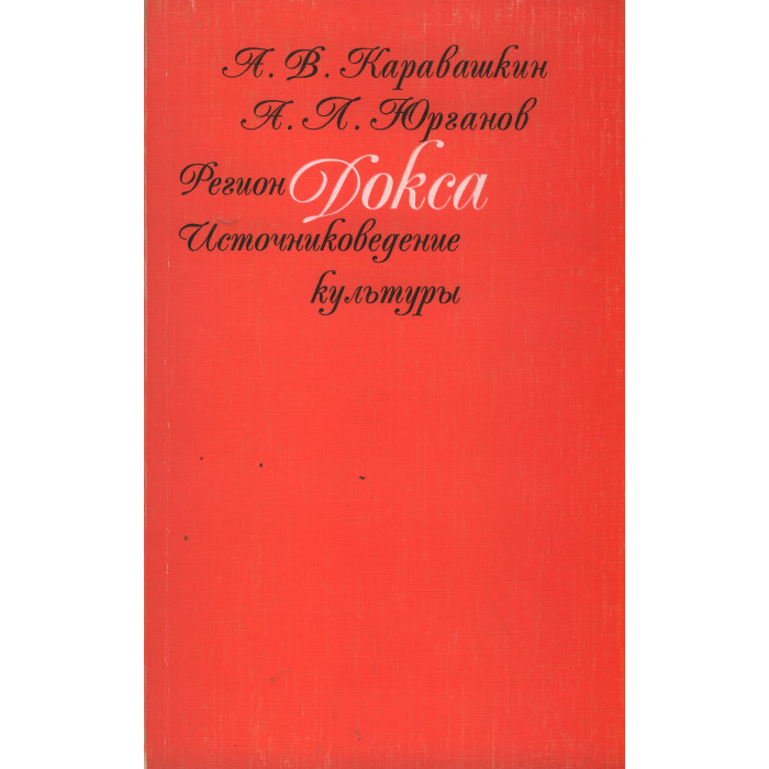 Регион Докса. Источниковедение культуры