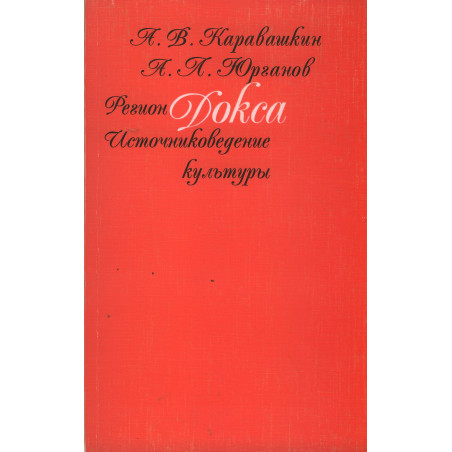 Регион Докса. Источниковедение культуры