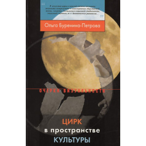 Цирк в пространстве культуры