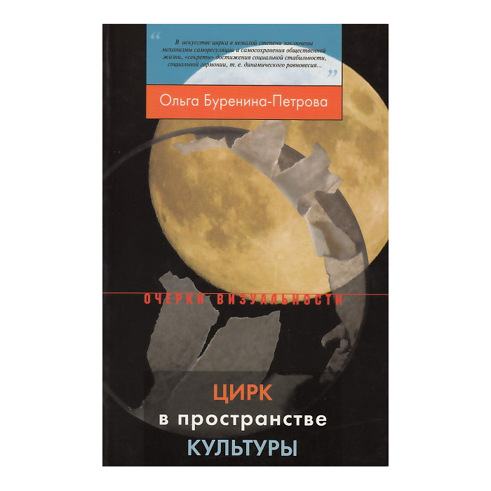 Цирк в пространстве культуры
