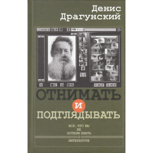 Отнимать и подглядывать