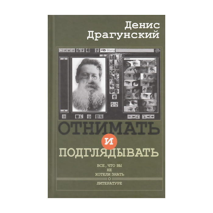 Отнимать и подглядывать