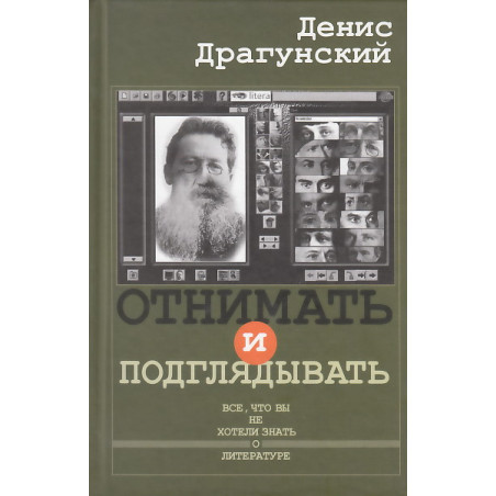 Отнимать и подглядывать