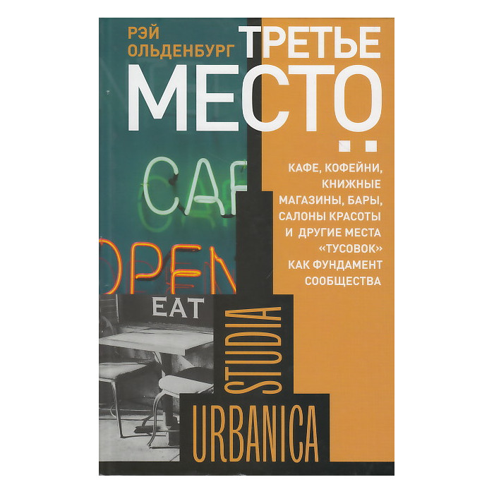 Третье место. Кафе, кофейни, книжные магазины, и другиеместа "тусовок" как фундамент сообщества