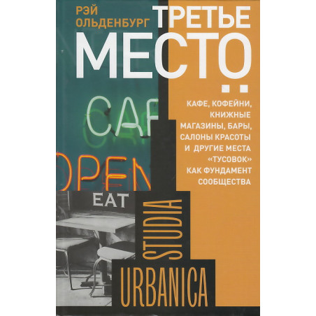 Третье место. Кафе, кофейни, книжные магазины, и другиеместа "тусовок" как фундамент сообщества