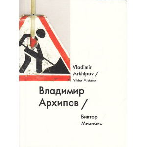 Владимир Архипов / Vladimir Arkhipov